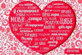 «Даеш пандэмію беларускай мовы!»